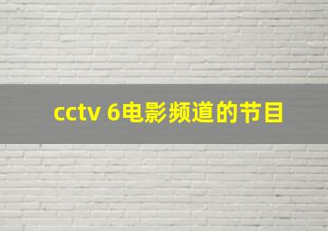 cctv 6电影频道的节目